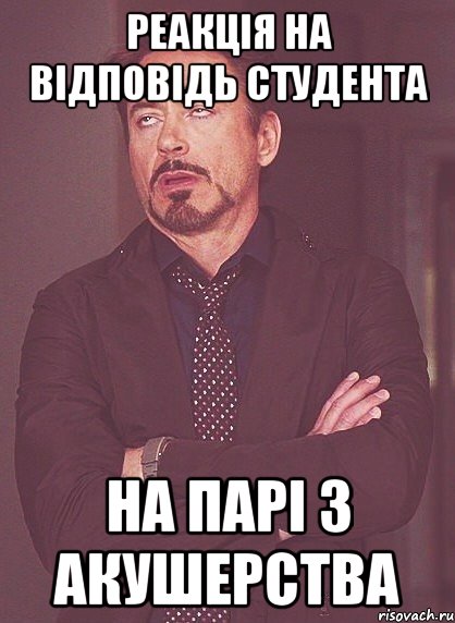 реакція на відповідь студента на парі з акушерства, Мем твое выражение лица