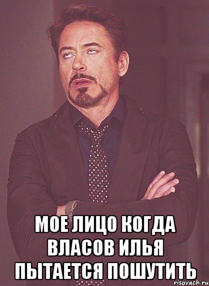  мое лицо когда власов илья пытается пошутить, Мем твое выражение лица