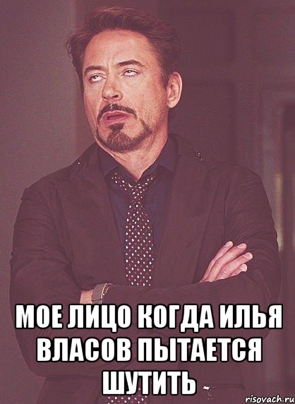  мое лицо когда илья власов пытается шутить, Мем твое выражение лица