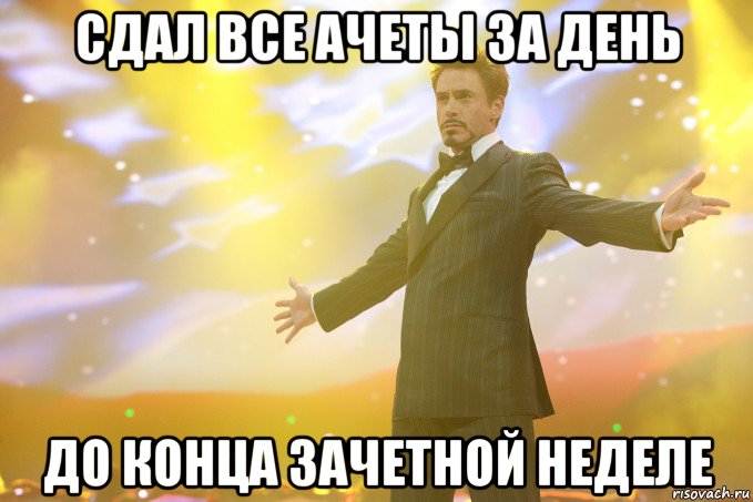 сдал все ачеты за день до конца зачетной неделе, Мем Тони Старк (Роберт Дауни младший)