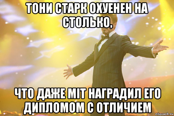 тони старк охуенен на столько, что даже mit наградил его дипломом с отличием