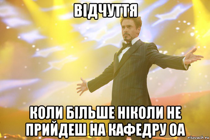 відчуття коли більше ніколи не прийдеш на кафедру оа, Мем Тони Старк (Роберт Дауни младший)