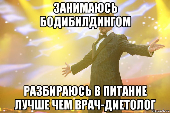 занимаюсь бодибилдингом разбираюсь в питание лучше чем врач-диетолог