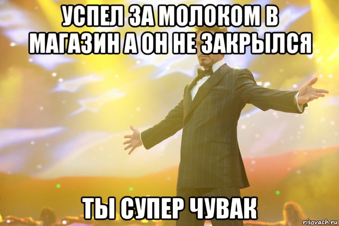 успел за молоком в магазин а он не закрылся ты супер чувак