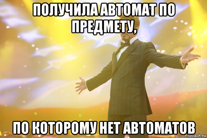 получила автомат по предмету, по которому нет автоматов, Мем Тони Старк (Роберт Дауни младший)