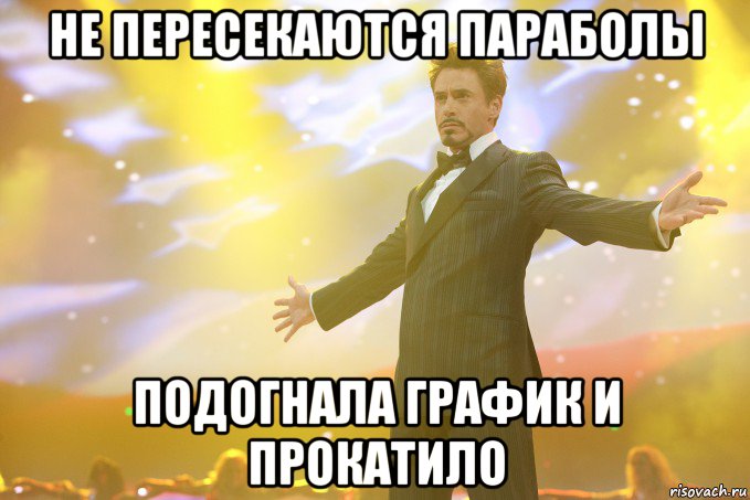 не пересекаются параболы подогнала график и прокатило, Мем Тони Старк (Роберт Дауни младший)