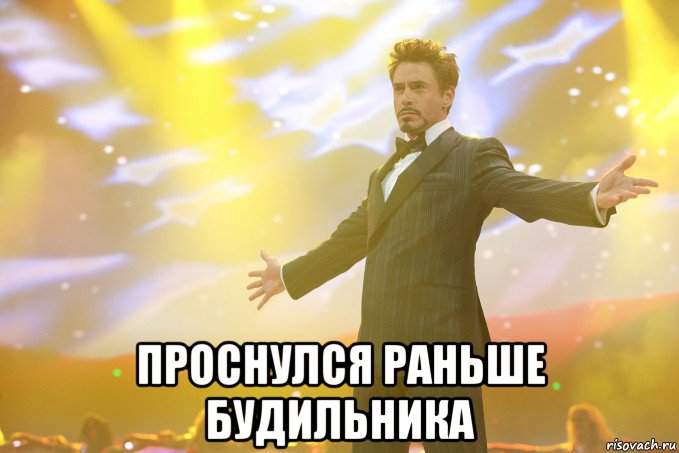  проснулся раньше будильника, Мем Тони Старк (Роберт Дауни младший)