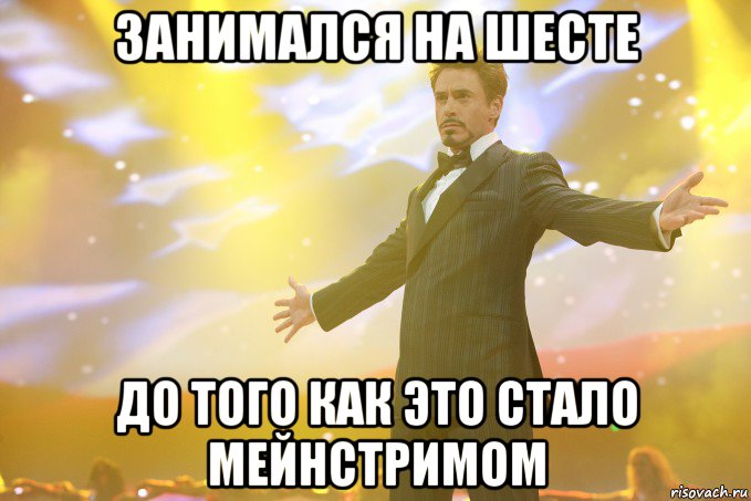 занимался на шесте до того как это стало мейнстримом, Мем Тони Старк (Роберт Дауни младший)
