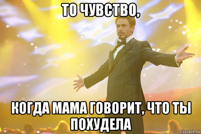 то чувство, когда мама говорит, что ты похудела, Мем Тони Старк (Роберт Дауни младший)