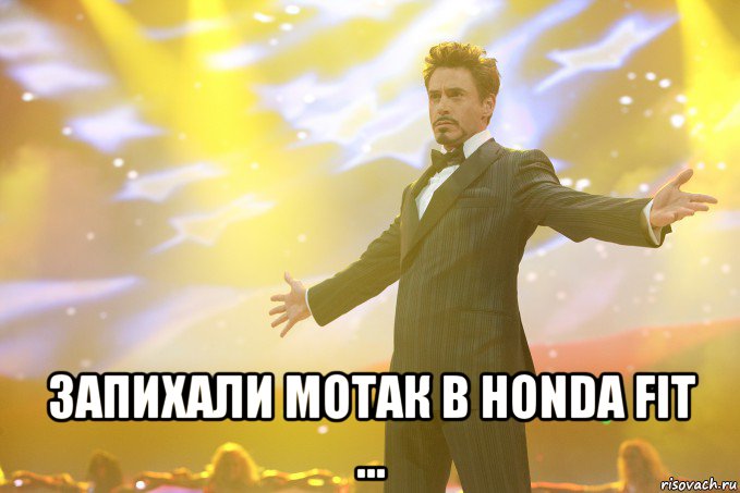  запихали мотак в honda fit ..., Мем Тони Старк (Роберт Дауни младший)