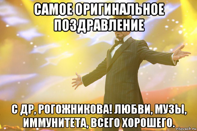 самое оригинальное поздравление с др, рогожникова! любви, музы, иммунитета, всего хорошего., Мем Тони Старк (Роберт Дауни младший)