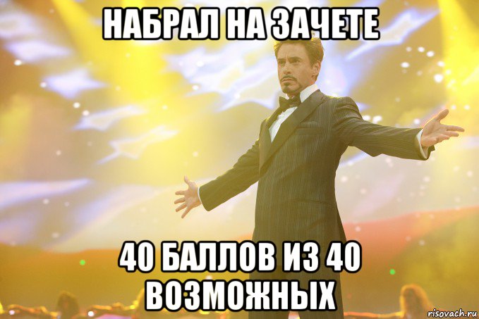 набрал на зачете 40 баллов из 40 возможных