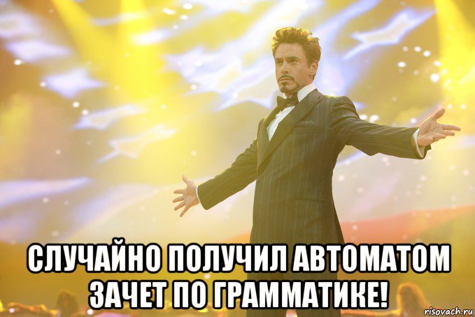  случайно получил автоматом зачет по грамматике!, Мем Тони Старк (Роберт Дауни младший)