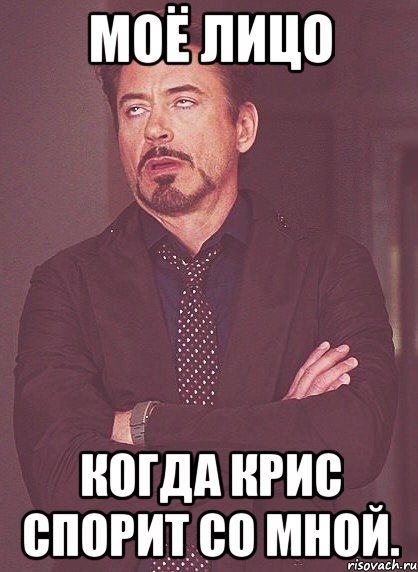 моё лицо когда крис спорит со мной., Мем твое выражение лица