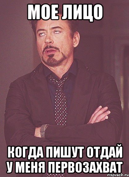 мое лицо когда пишут отдай у меня первозахват, Мем твое выражение лица