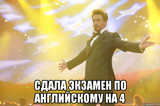  сдала экзамен по английскому на 4, Мем Тони Старк (Роберт Дауни младший)
