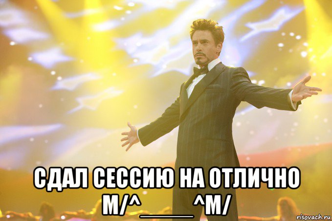 сдал сессию на отлично m/^____^m/, Мем Тони Старк (Роберт Дауни младший)