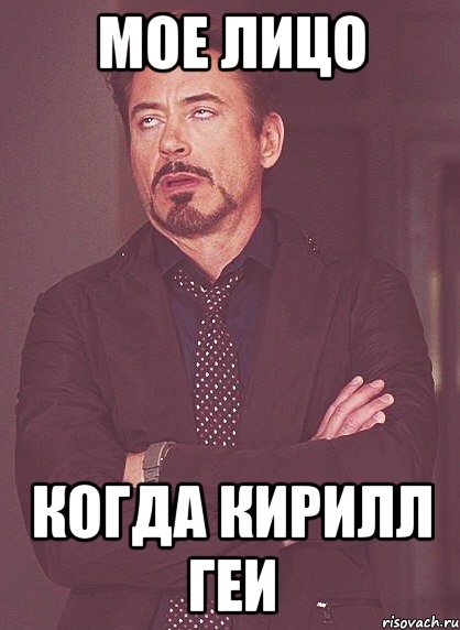 мое лицо когда кирилл геи, Мем твое выражение лица