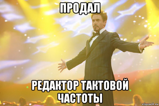 продал редактор тактовой частоты, Мем Тони Старк (Роберт Дауни младший)