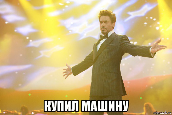  купил машину, Мем Тони Старк (Роберт Дауни младший)