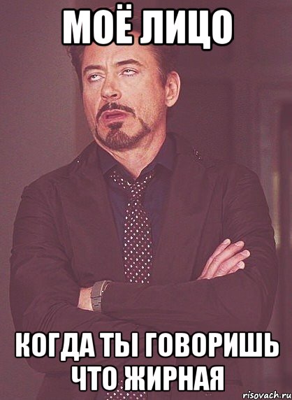 моё лицо когда ты говоришь что жирная, Мем твое выражение лица