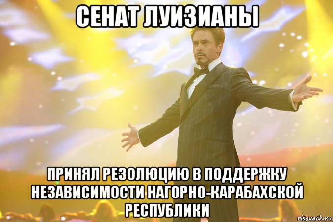 сенат луизианы принял резолюцию в поддержку независимости нагорно-карабахской республики, Мем Тони Старк (Роберт Дауни младший)