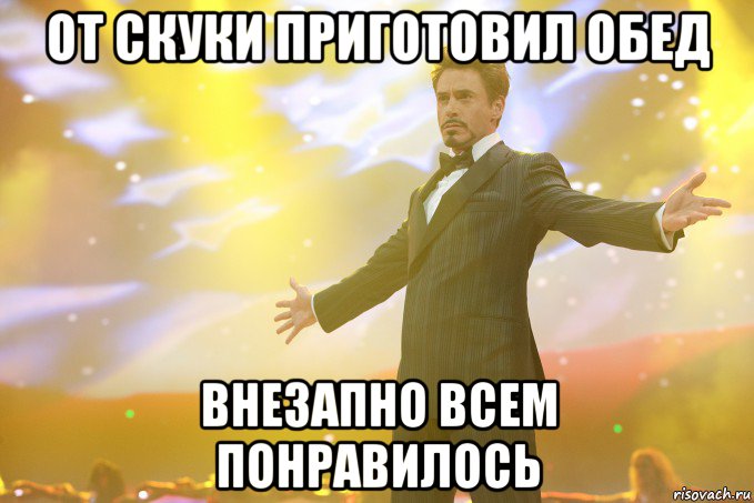 от скуки приготовил обед внезапно всем понравилось, Мем Тони Старк (Роберт Дауни младший)