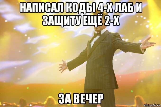 написал коды 4-х лаб и защиту ещё 2-х за вечер, Мем Тони Старк (Роберт Дауни младший)