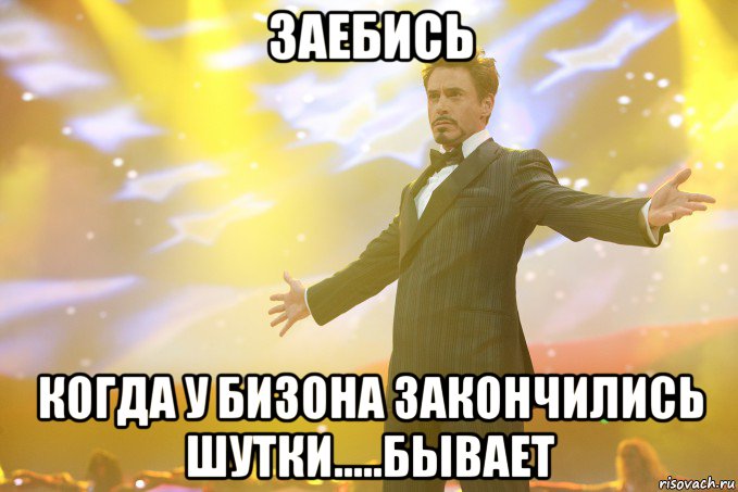 заебись когда у бизона закончились шутки.....бывает, Мем Тони Старк (Роберт Дауни младший)