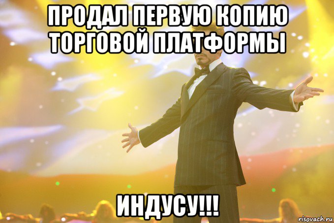 продал первую копию торговой платформы индусу!!!, Мем Тони Старк (Роберт Дауни младший)