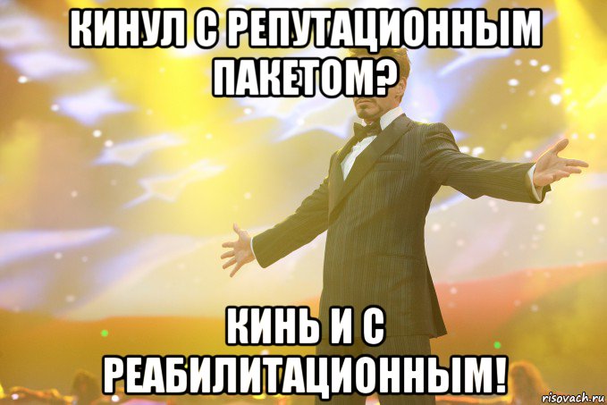 кинул с репутационным пакетом? кинь и с реабилитационным!, Мем Тони Старк (Роберт Дауни младший)
