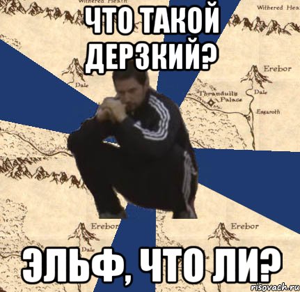 что такой дерзкий? эльф, что ли?