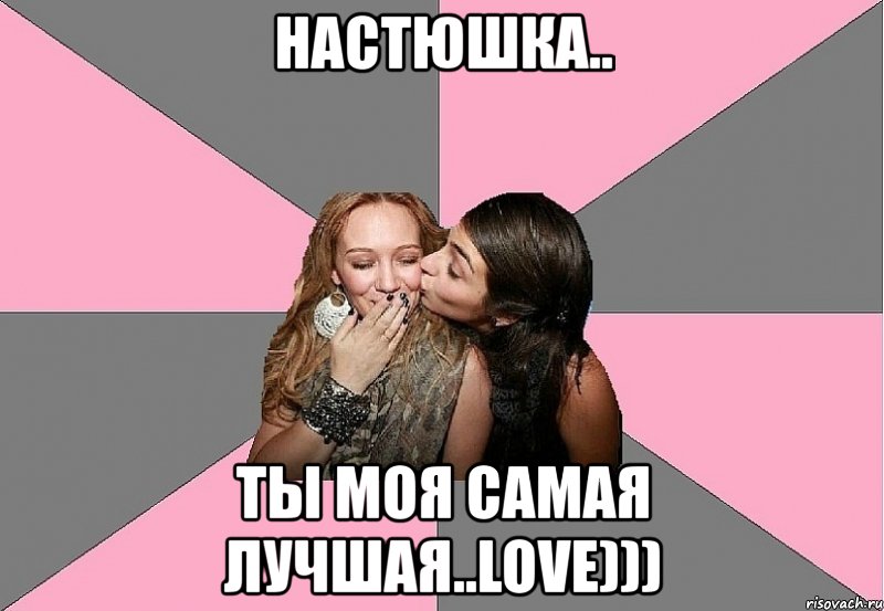 настюшка.. ты моя самая лучшая..love))), Мем тп