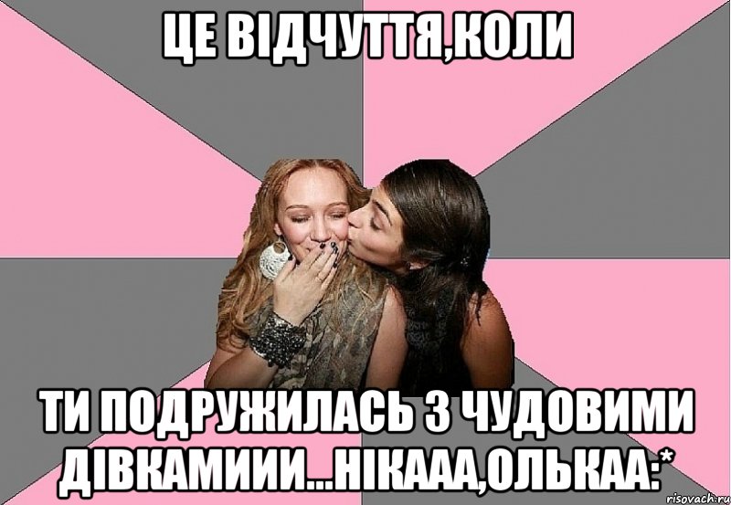 це відчуття,коли ти подружилась з чудовими дівкамиии...нікааа,олькаа:*, Мем тп