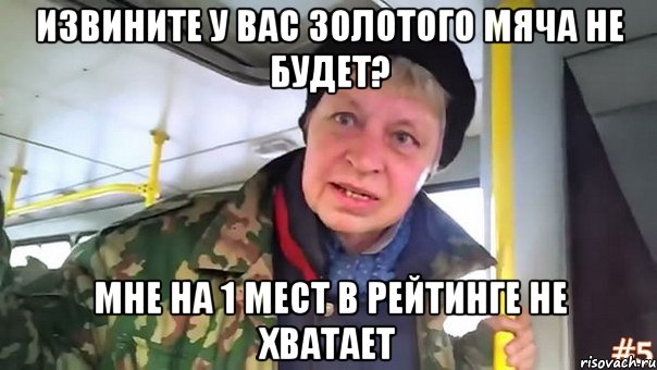 извините у вас золотого мяча не будет? мне на 1 мест в рейтинге не хватает, Мем трэп