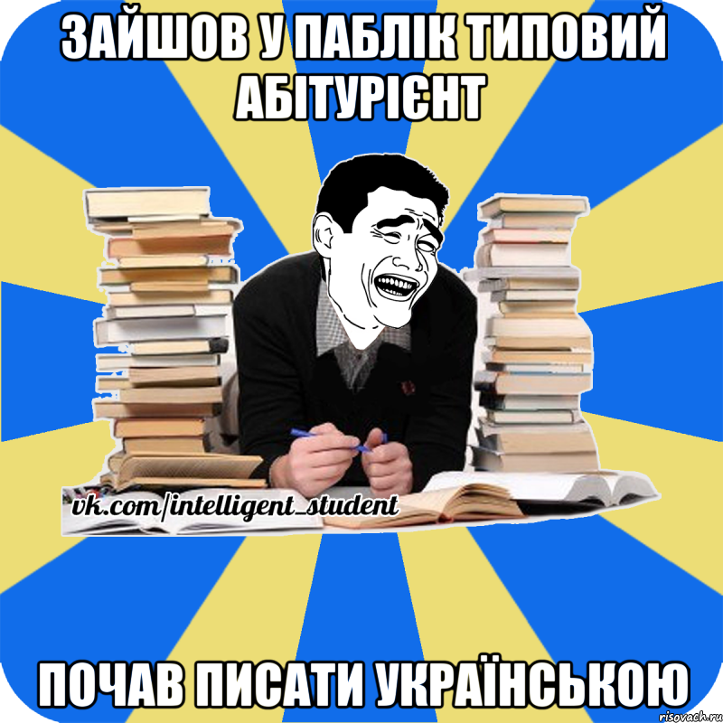 зайшов у паблік типовий абітурієнт почав писати українською