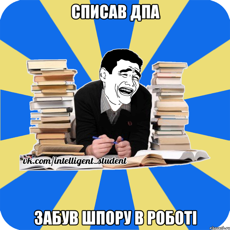 списав дпа забув шпору в роботі