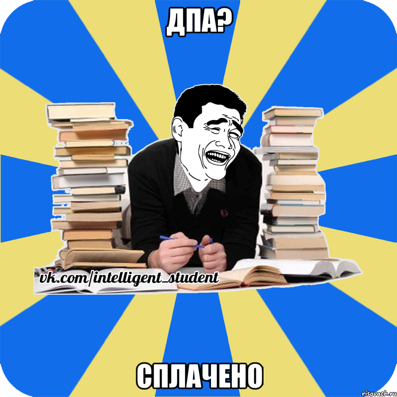 дпа? сплачено