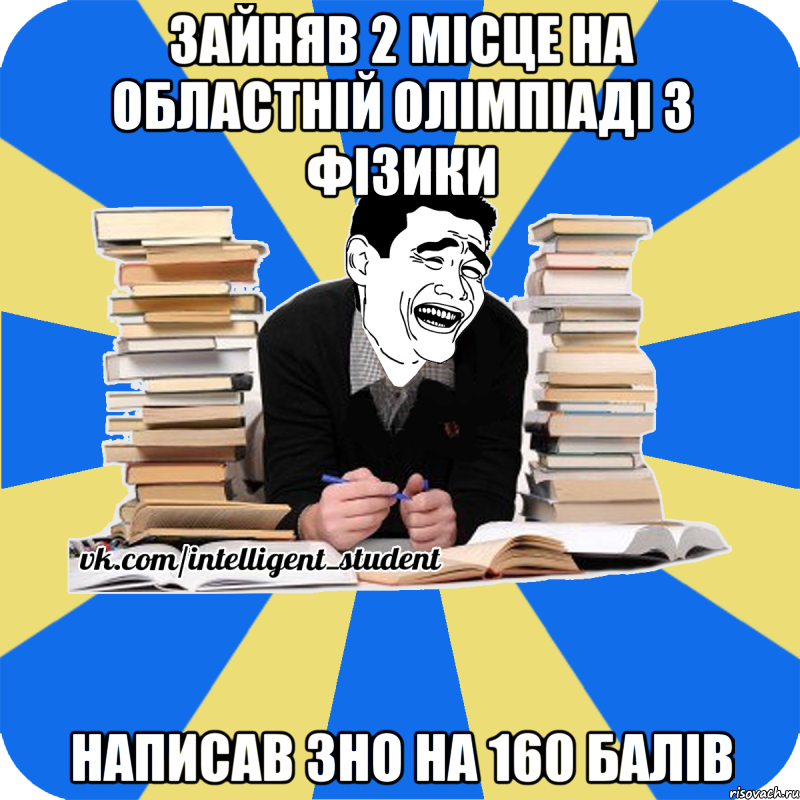 зайняв 2 місце на областній олімпіаді з фізики написав зно на 160 балів