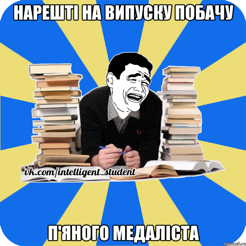 нарешті на випуску побачу п'яного медаліста