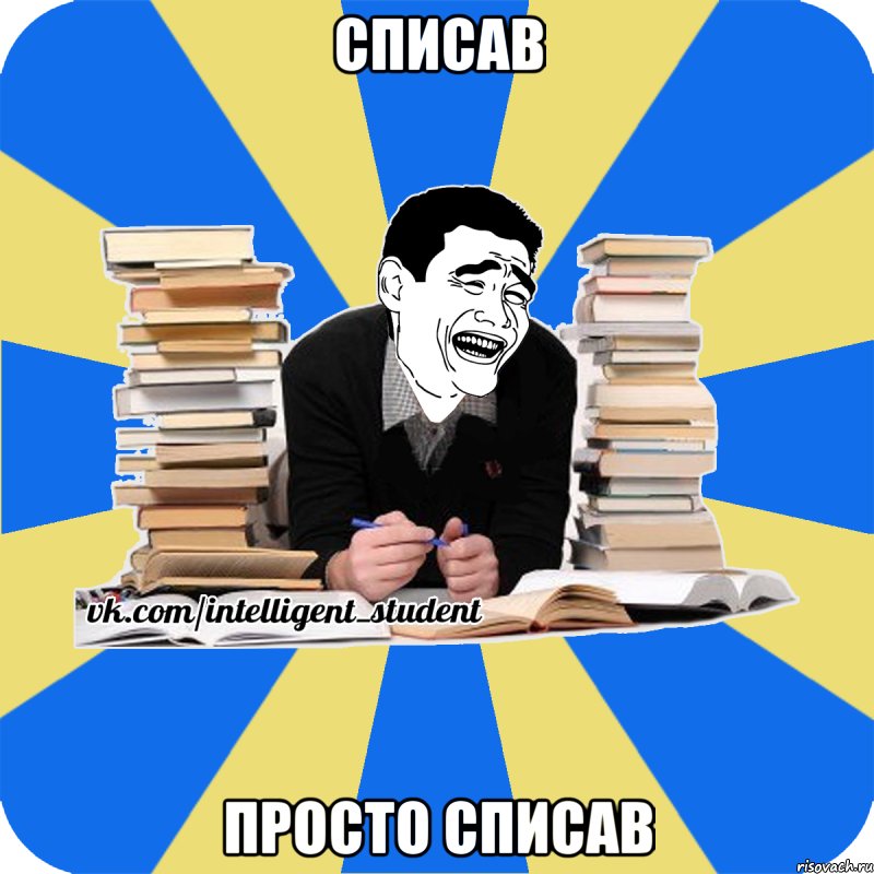 списав просто списав