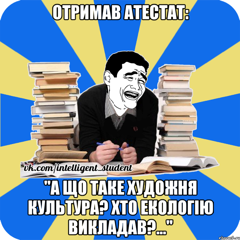 отримав атестат: "а що таке художня культура? хто екологію викладав?..."