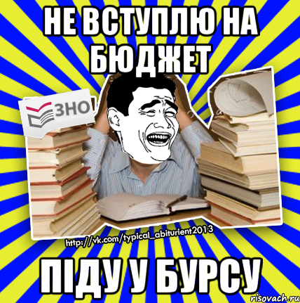 не вступлю на бюджет піду у бурсу