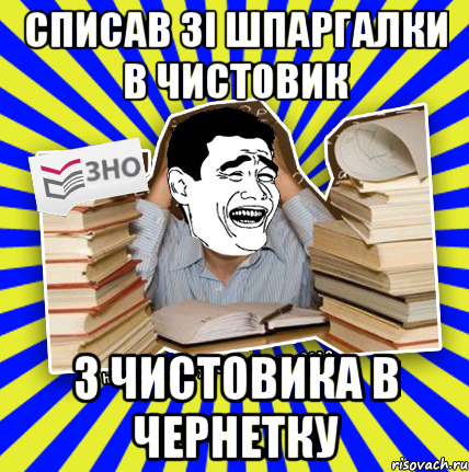 списав зі шпаргалки в чистовик з чистовика в чернетку