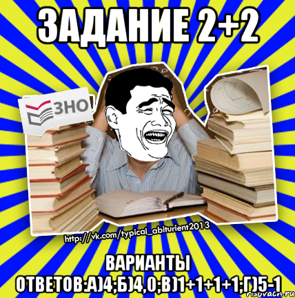 задание 2+2 варианты ответов:а)4;б)4,0;в)1+1+1+1;г)5-1, Мем Трольфейс