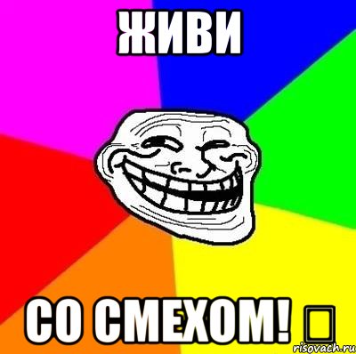 живи со смехом! ツ, Мем Тролль Адвайс