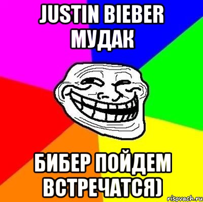 justin bieber мудак бибер пойдем встречатся), Мем Тролль Адвайс