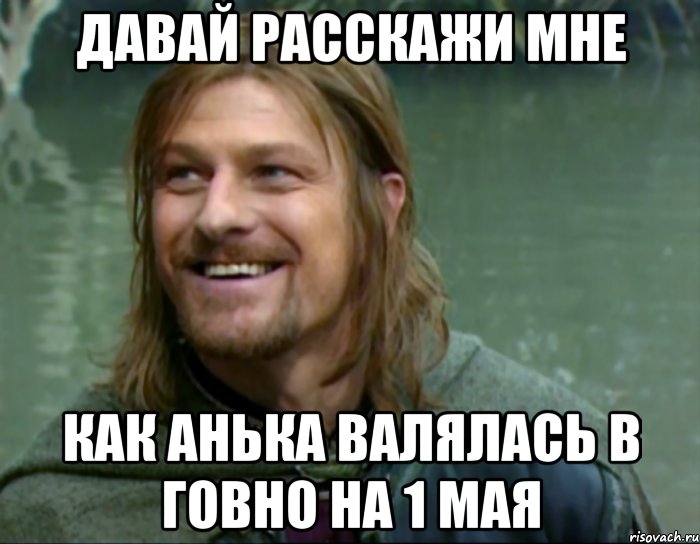 давай расскажи мне как анька валялась в говно на 1 мая, Мем Тролль Боромир