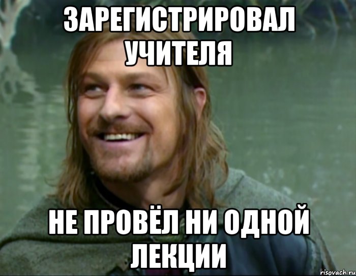 зарегистрировал учителя не провёл ни одной лекции