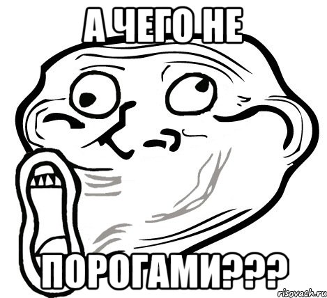 а чего не порогами???, Мем  Trollface LOL